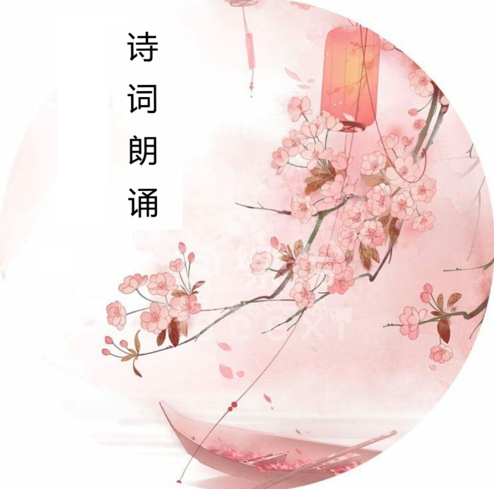 高中古诗词朗诵--若玺-佚名