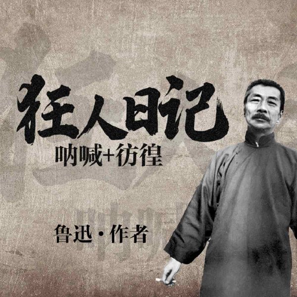 鲁迅《狂人日记》|呐喊|彷徨|阿Q正传