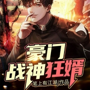 豪门战神狂婿-笔上有江湖-声漫文化，波澜不惊的一修