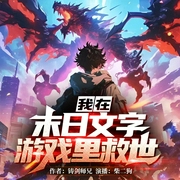我在末日文字游戏里救世|魂系 冒险 爽文 游戏|有声小说|多人有声剧--喜马拉雅