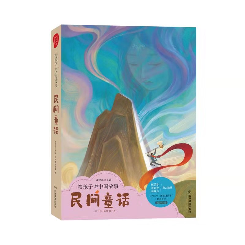 《给孩子讲中国故事之民间童话故事》--鹏易讲故事-佚名