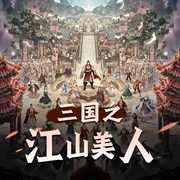 三国之江山美人|精品多人剧-佚名-成月生
