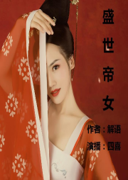 盛世帝女|精品双播-佚名--四喜-
