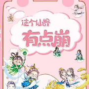 这个仙界有点崩|搞笑&修仙|精品多人有声--沐沐茶汤-佚名