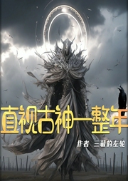 直视古神一整年|克系无限流|快节奏杀伐果断|原创副本无女主|多人有声剧--喜马拉雅