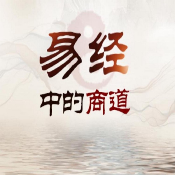 易经|中的商道