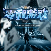 零和游戏|悬疑推理|反转|新评书--喜马拉雅