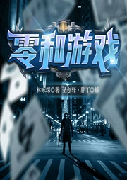 零和游戏|悬疑推理|反转|新评书--喜马拉雅