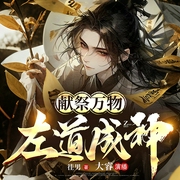 献祭万物，左道成神|杀伐果断|稳如老狗|多人有声剧--喜马拉雅
