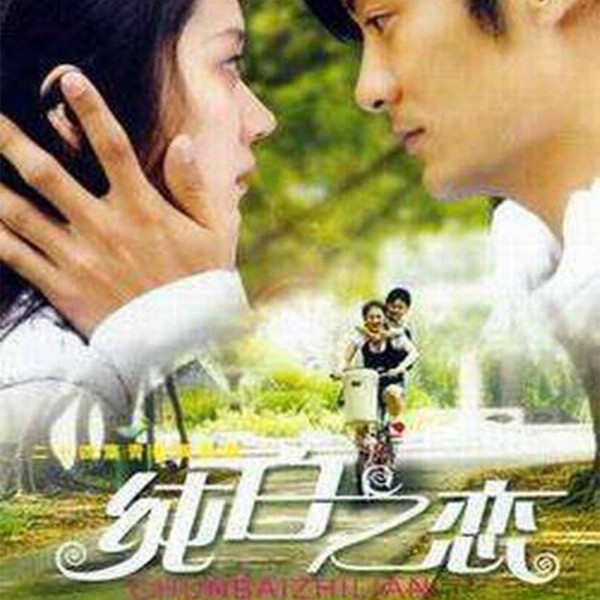 纯白之恋