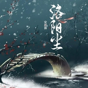 洛阳尘-安思源-梦悠歌