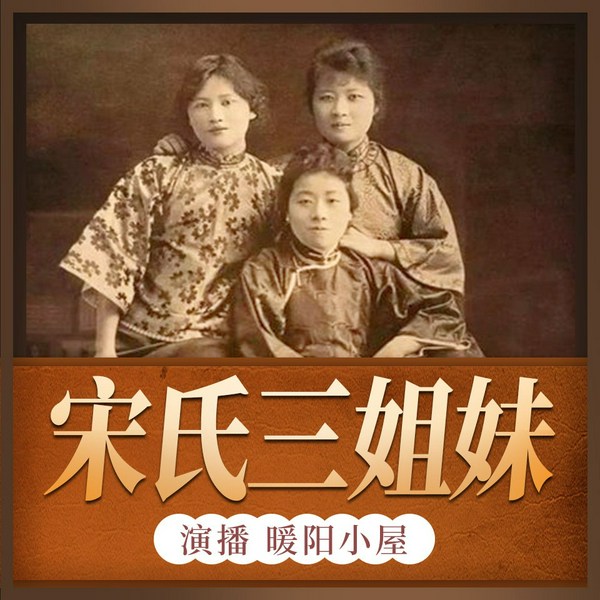 宋氏三姐妹|传奇女性跌宕人生 豪门恩怨 权贵斗争|民国人物传记 中国近代史 绝密档案