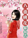 人面桃花随风去|上门女婿的尴尬遭遇-淡水浅唱-翎杨