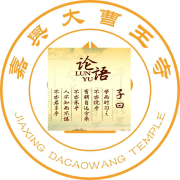 论语跟读 大曹王寺-佚名-行禅天下