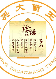 论语跟读 大曹王寺-佚名-行禅天下
