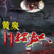 黄泉摆渡人|恐怖悬疑|多人剧-佚名-畅听有声