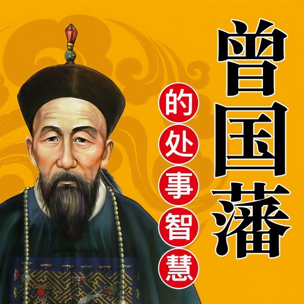 曾国藩的处世智慧|从草根到圣贤|一代名臣的成功之道