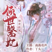 倾世医妃-丫头-主播追阅文化，播音南燕有声