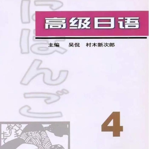 高级日语(四)