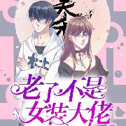 老子不是女装大佬--漓安-