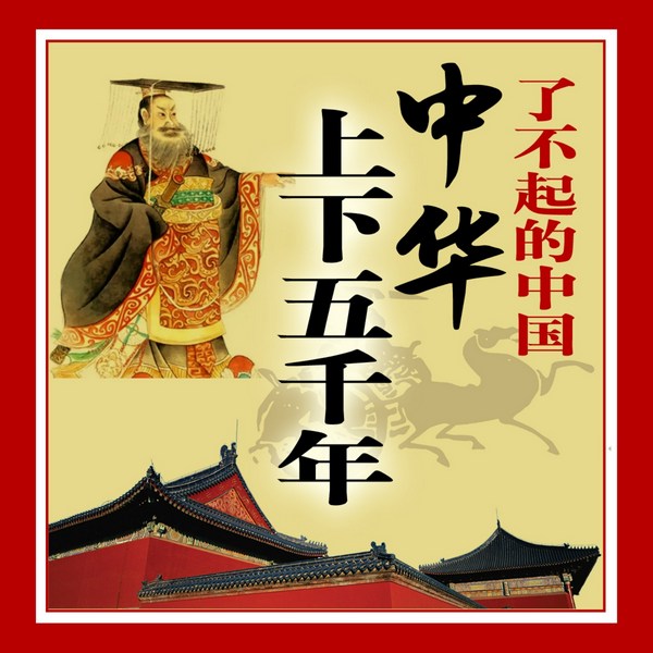 了不起的中国：中华上下五千年|第9卷