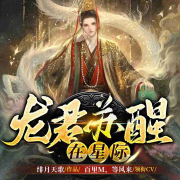 【限免14天】龙君苏醒在星际--是百里吖-佚名