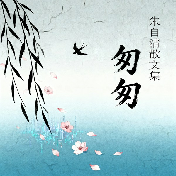 匆匆:朱自清散文