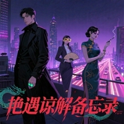 艳遇谅解备忘录-撒冷-思有为