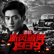 潜伏：听风破阵1939-如鱼得水-万历大帝