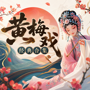 黄梅戏经典合集-佚名-米热扎提＿EM