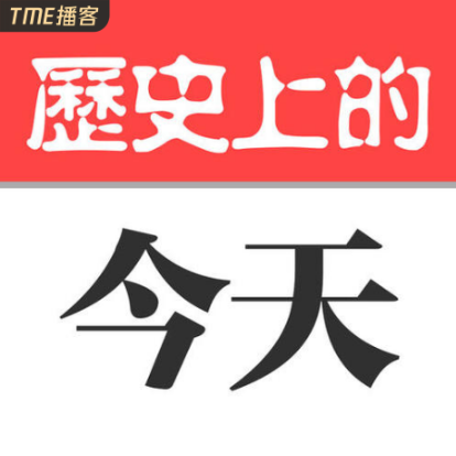 历史上的今天-佚名-向上人生-985声工场