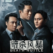 暗黑者-死亡通知单|电影《暗杀风暴》原著小说|古天乐、张智霖、吴镇宇主演|周浩晖作品|高智--喜马拉雅