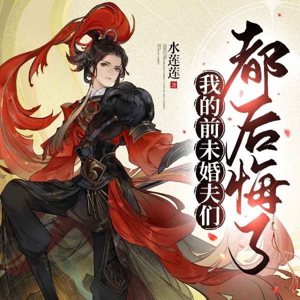 我的前未婚夫都后悔了
