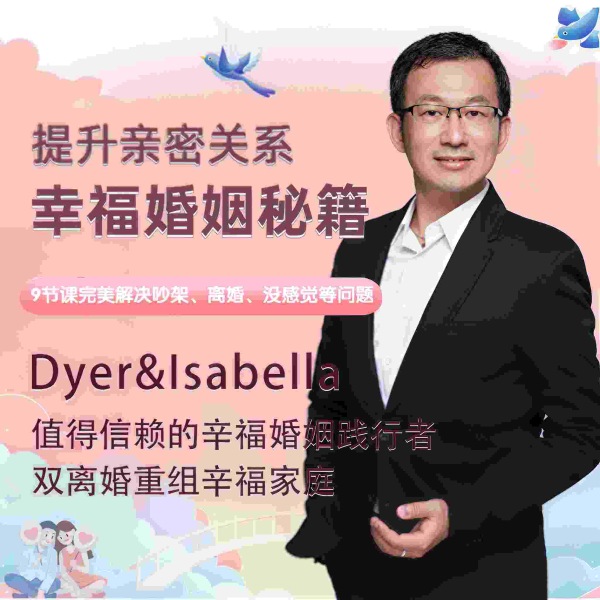 提升亲密关系，打造幸福婚姻：9节课完美解决吵架、离婚、没感觉等常见问题