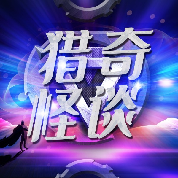 猎奇怪谈|一听就上瘾