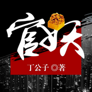官妖|逆袭开挂|贵人相助|人生翻盘-丁公子-雁栖鸣工作室