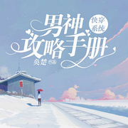快穿系统：男神攻略手册|上部完结-奂楚-寒小茶