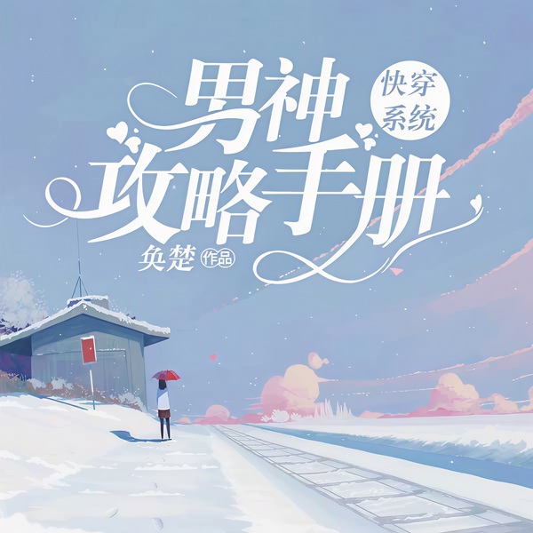 快穿系统：男神攻略手册|上部完结