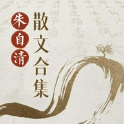 朱自清散文合集--喜马拉雅