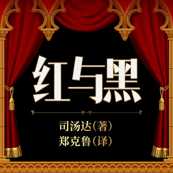 红与黑