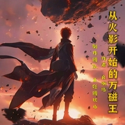 从火影开始的万磁王|精品多播|动漫游戏|穿越|二次元|热血|同人动漫|系统流--喜马拉雅