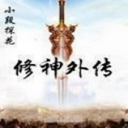 修神外传|智能语音录制-佚名-云曦yx