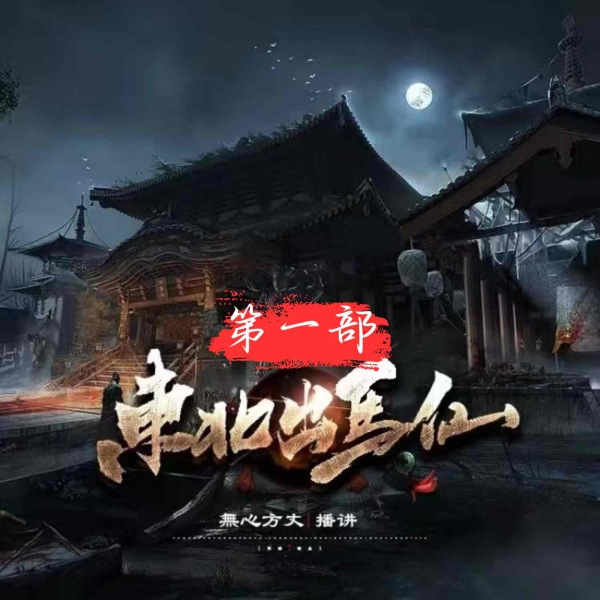 东北出马仙第一部丨抖音爆款 | 民间恐怖灵异故事丨無心方丈出品丨新评书