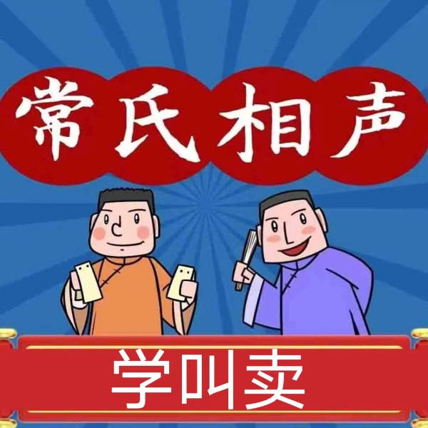 学叫卖(卖估衣)