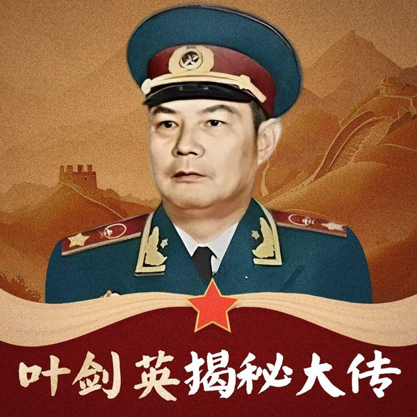 叶剑英揭密大传|开国元勋|共和国十大元帅