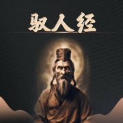 《驭人经》：行走江湖的必杀技--国学文化大叔-佚名