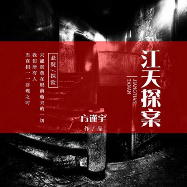 江天探案|单元破案集