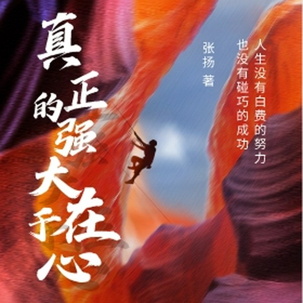做内心强大的自己|真正的强大在于心