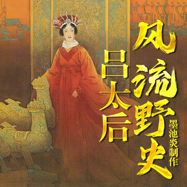 吕太后风流野史|揭秘吕雉到底是个怎样的人