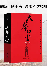 天幕红尘|豆豆三部曲|遥远的救世主姊妹篇|“见路不走”|精品双播-豆豆-温柔的大蝈蝈